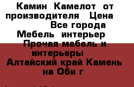 Камин “Камелот“ от производителя › Цена ­ 22 000 - Все города Мебель, интерьер » Прочая мебель и интерьеры   . Алтайский край,Камень-на-Оби г.